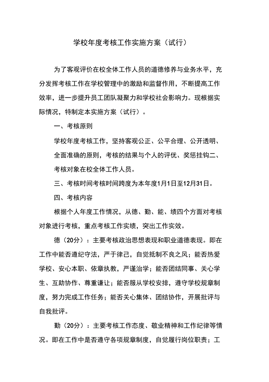 学校年度考核工作实施方案(试行)(2)_第1页