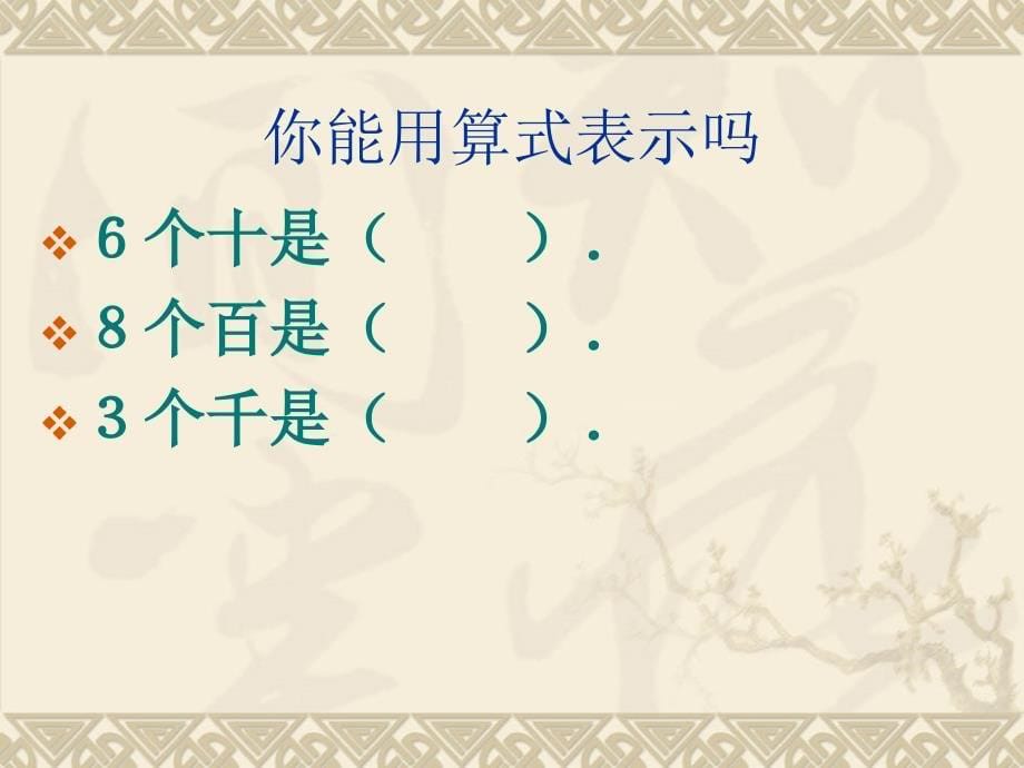 新苏教版三年级数学上册整十整百数乘一位数的口算讲解课件_第5页