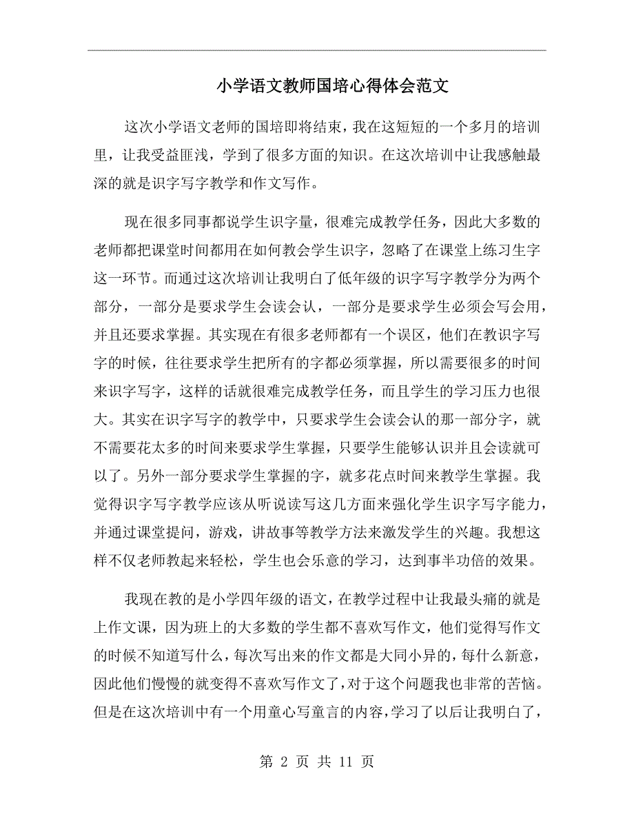 小学语文教师国培心得体会范文_第2页