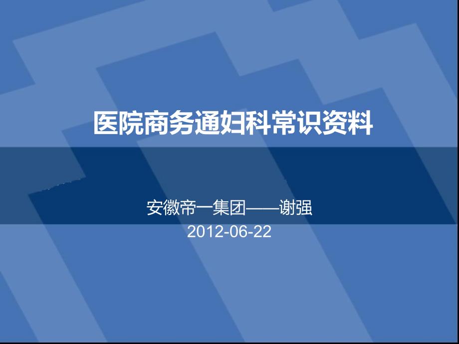 医院商妇科常识资料_第1页