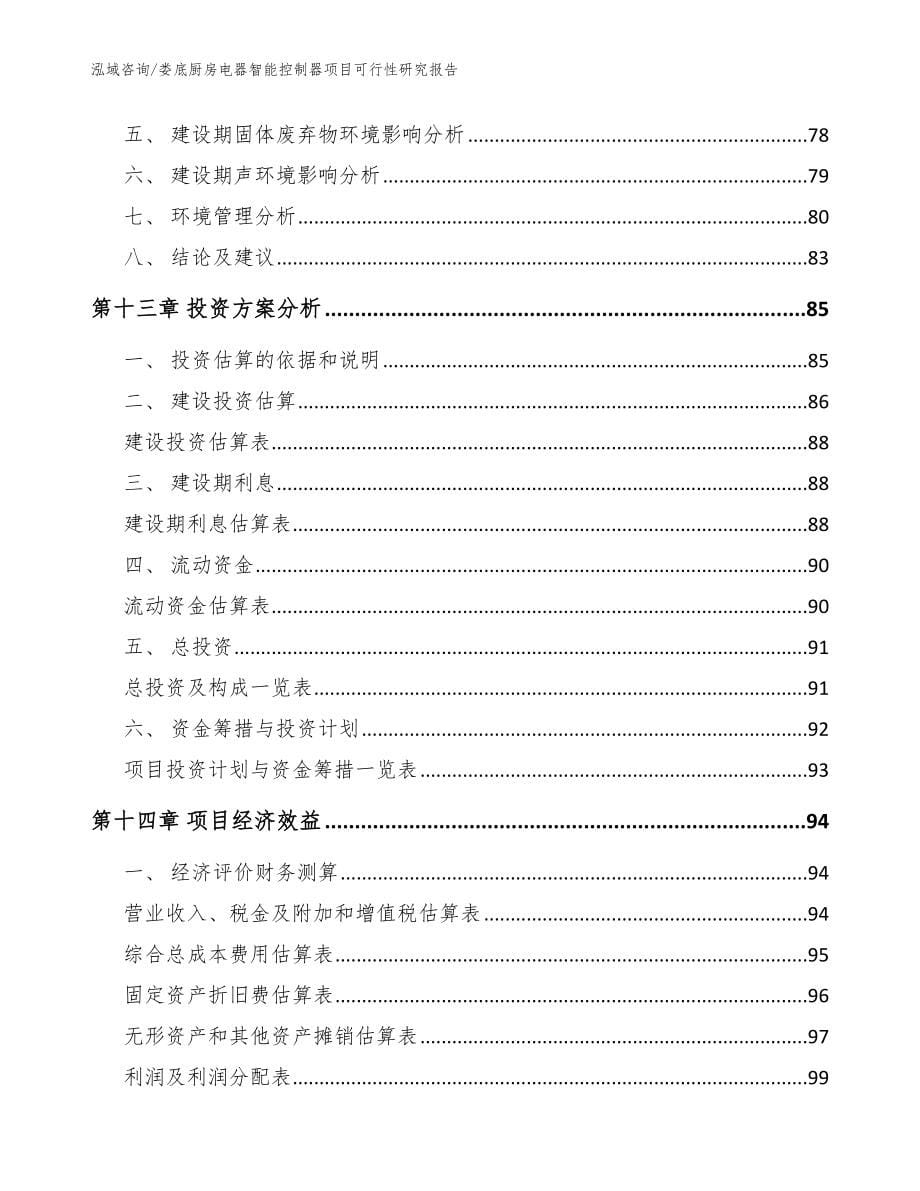 娄底厨房电器智能控制器项目可行性研究报告_模板范文_第5页