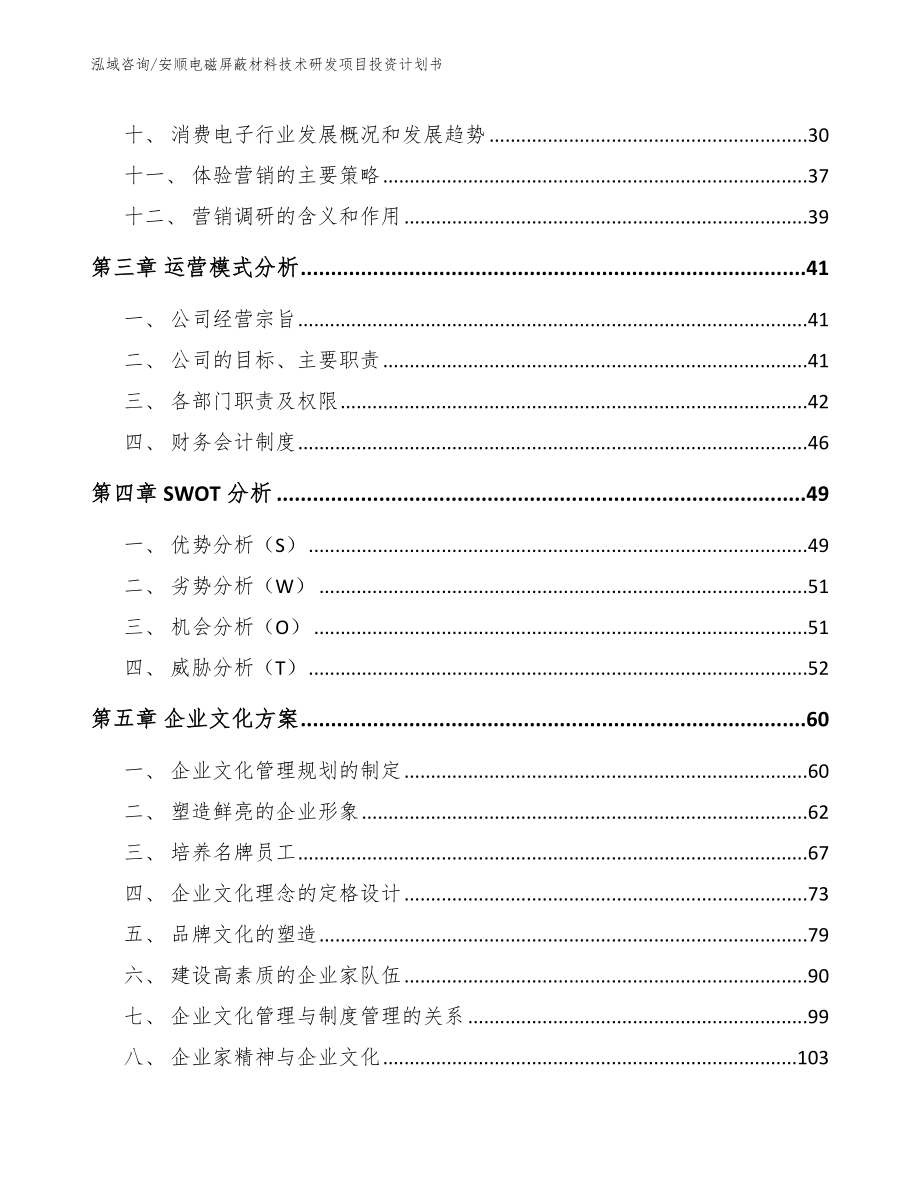 安顺电磁屏蔽材料技术研发项目投资计划书（模板）_第2页