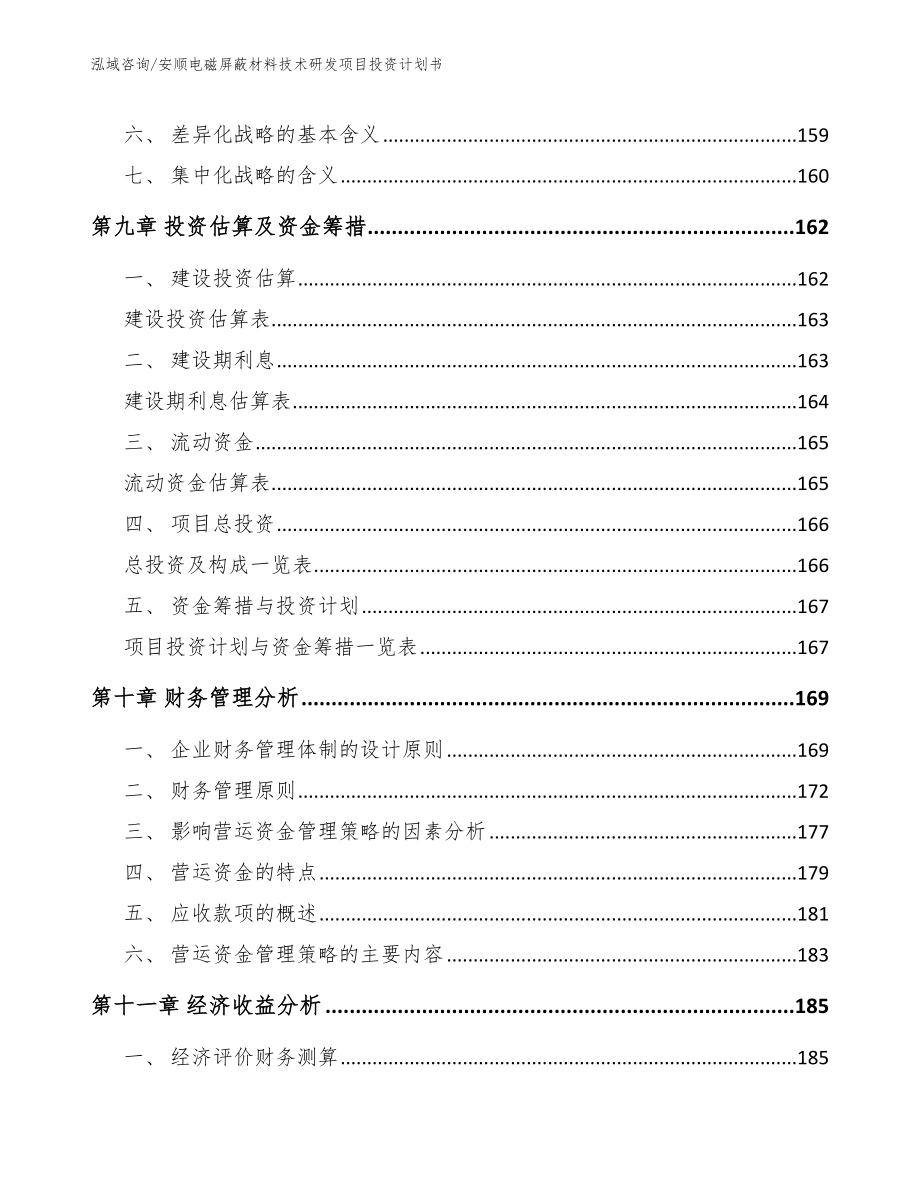 安顺电磁屏蔽材料技术研发项目投资计划书（模板）_第4页