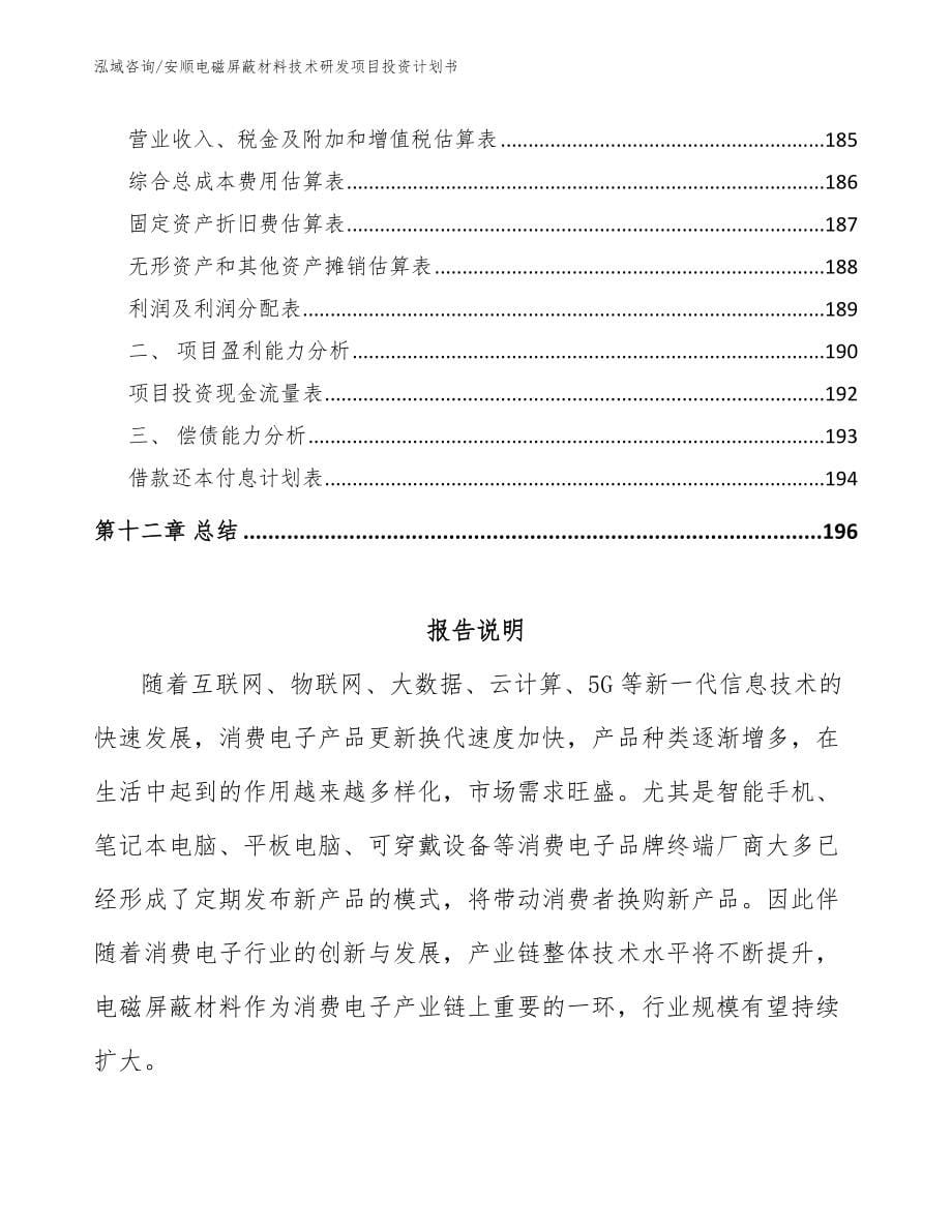 安顺电磁屏蔽材料技术研发项目投资计划书（模板）_第5页