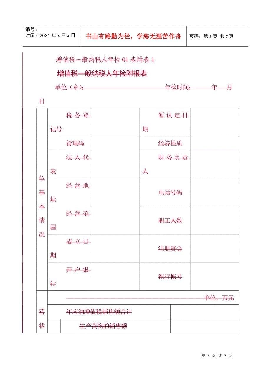 (GNGS-QL-RD001)增值税一般纳税人资格正式认定申请审批表_第5页