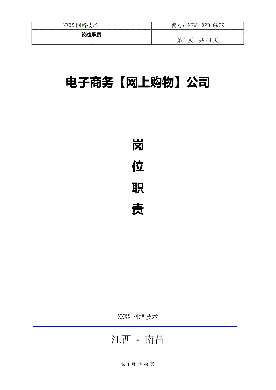 某电子商务公司岗位职责概述.docx_第1页