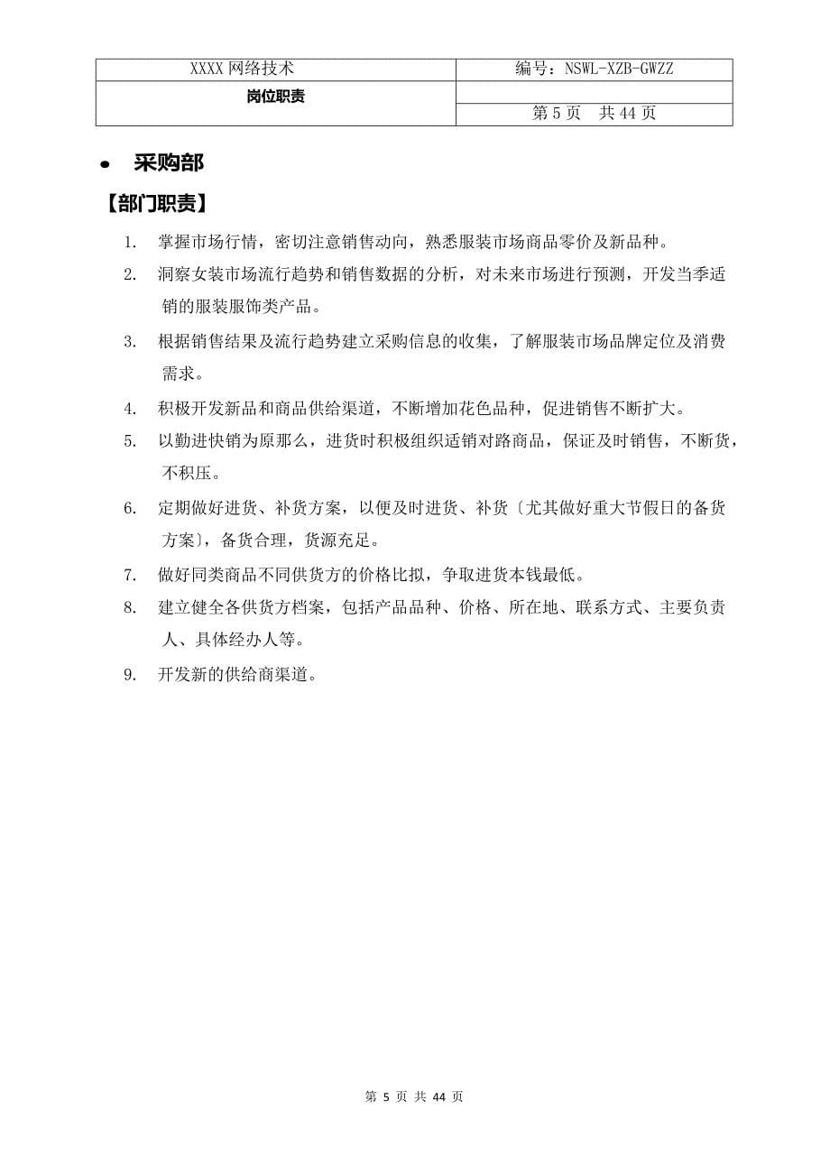 某电子商务公司岗位职责概述.docx_第5页