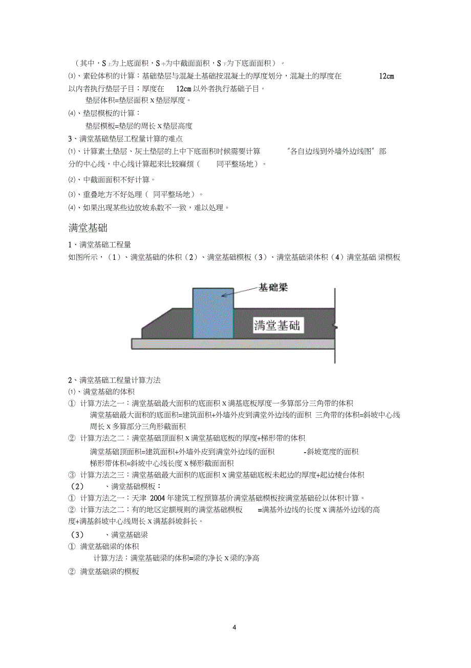 建筑工程工程量计算规则（完整版）_第4页