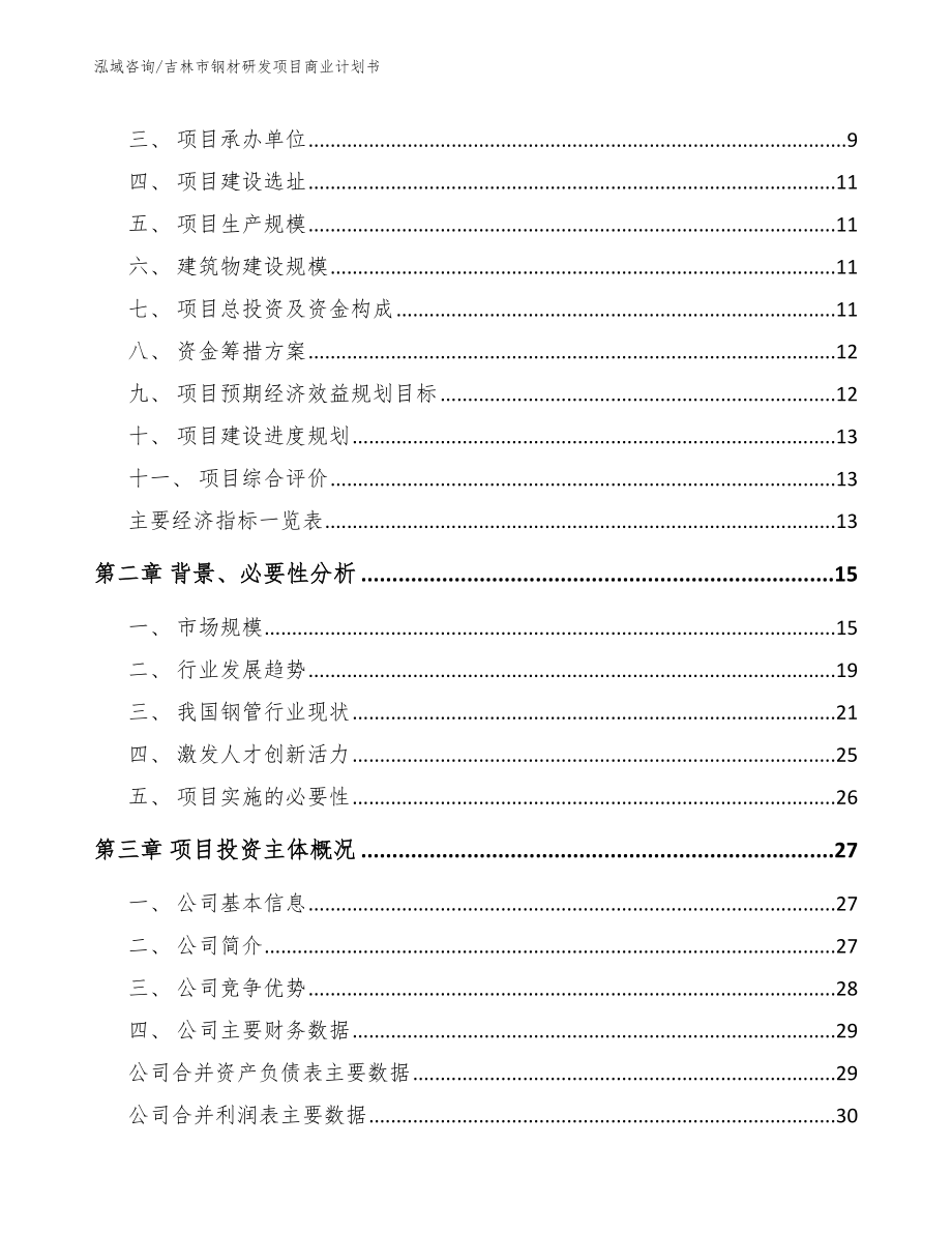 吉林市钢材研发项目商业计划书（范文）_第4页