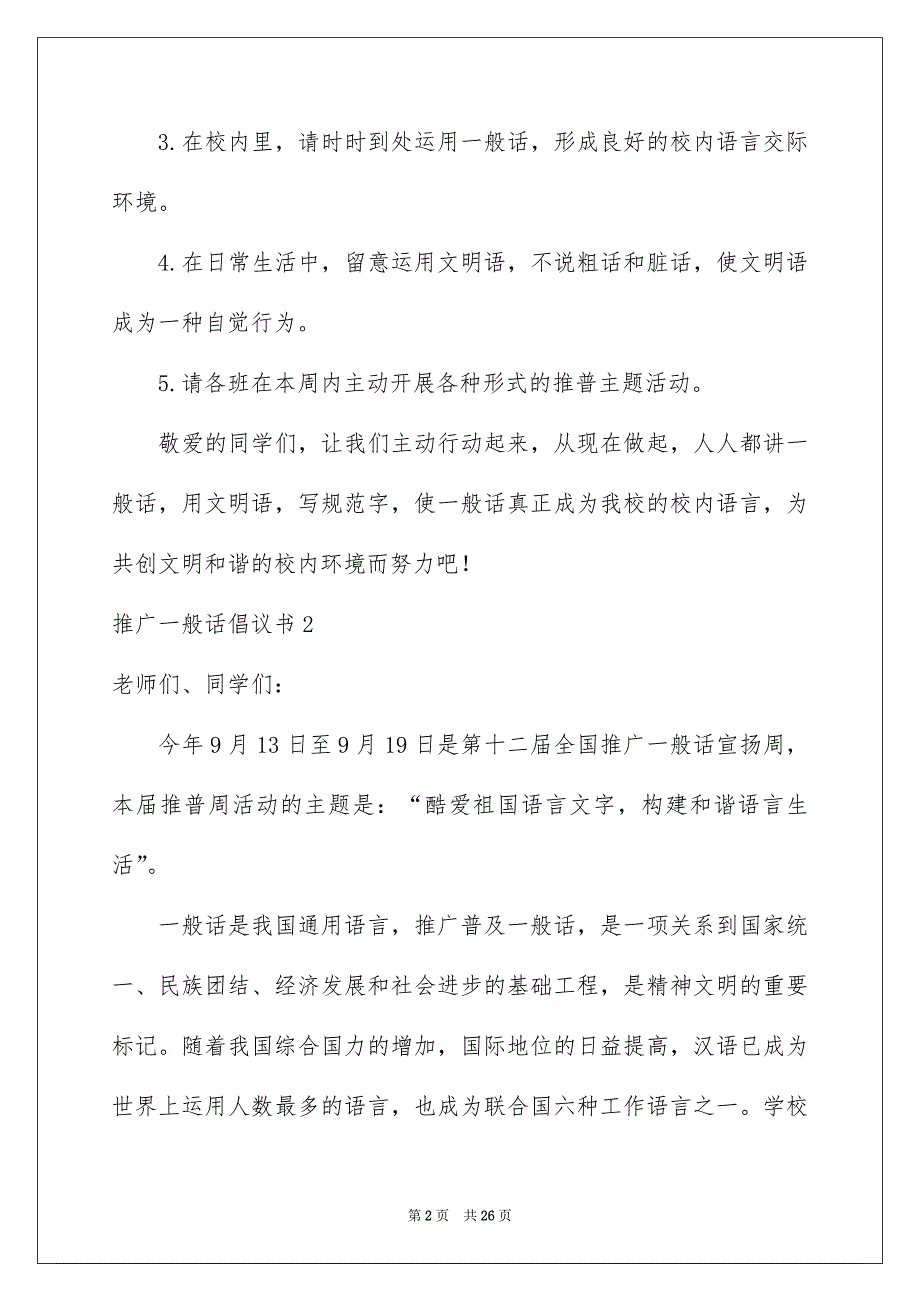 推广一般话倡议书15篇_第2页