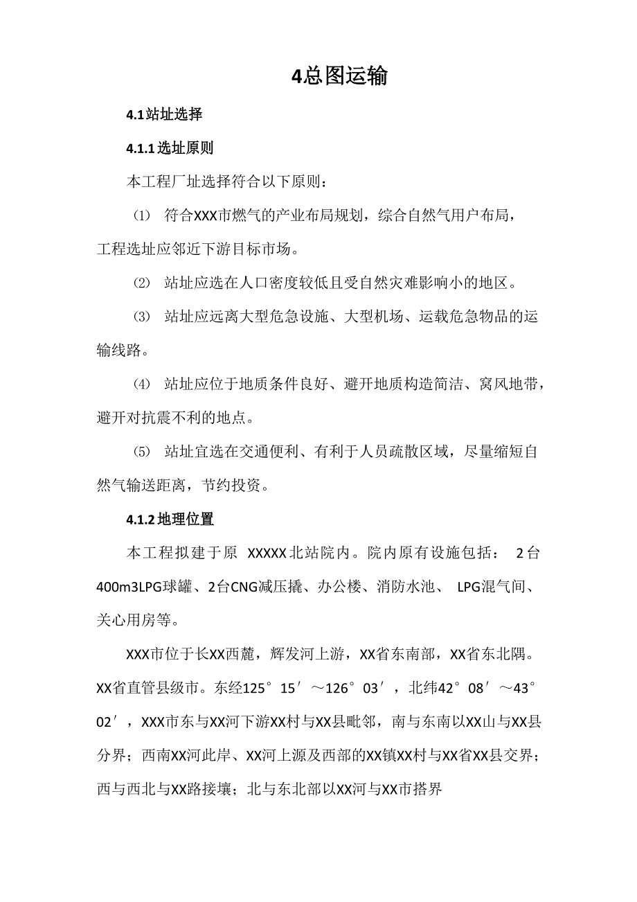 LNG液化天然气储气能力建设项目可行性研究报告4总图运输.docx_第1页