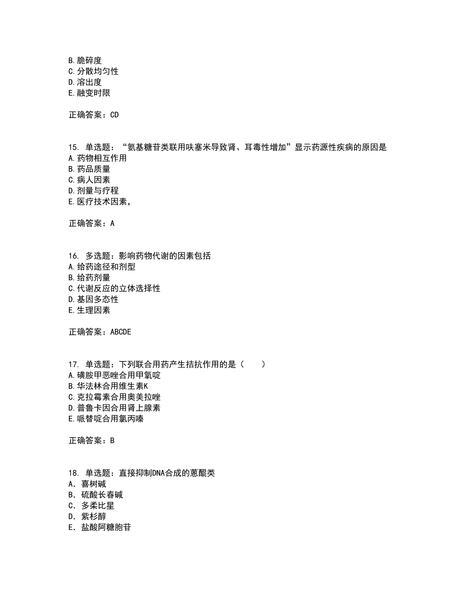 西药学专业知识一考试（全考点覆盖）名师点睛卷含答案95_第4页