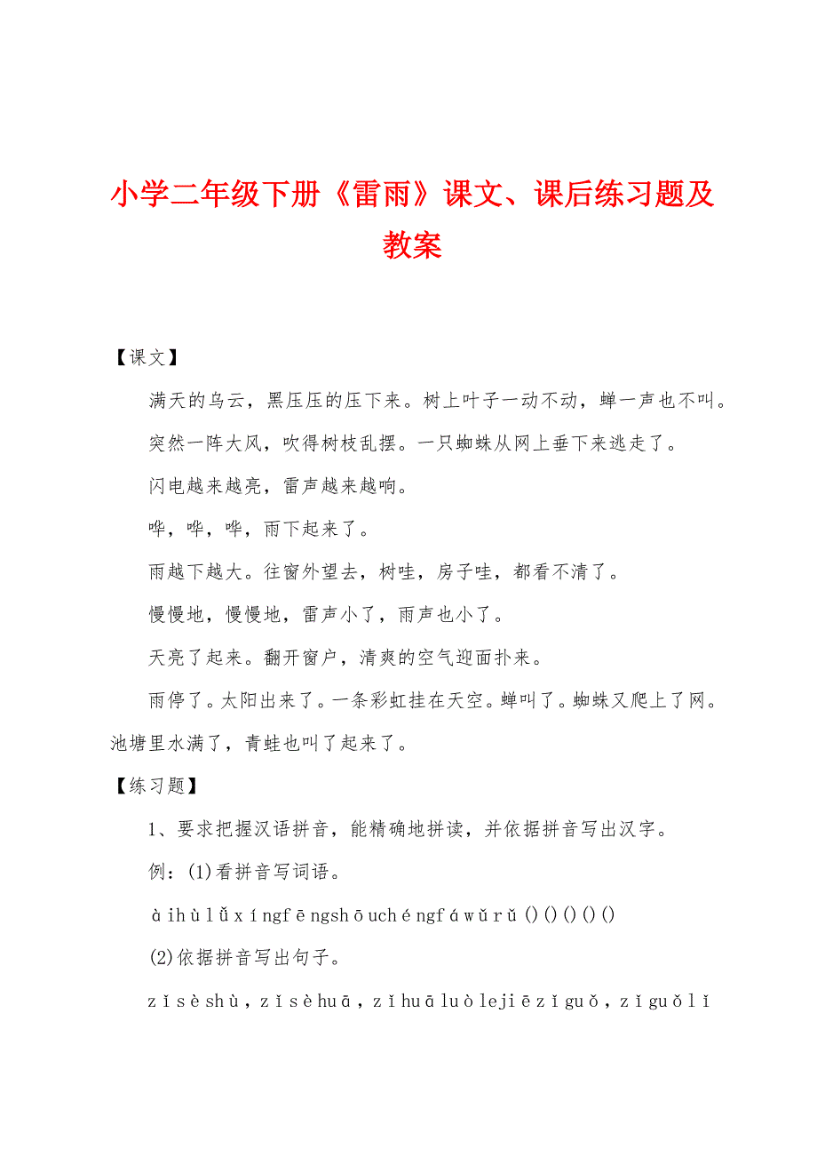 小学二年级下册《雷雨》课文、课后练习题及教案.docx_第1页