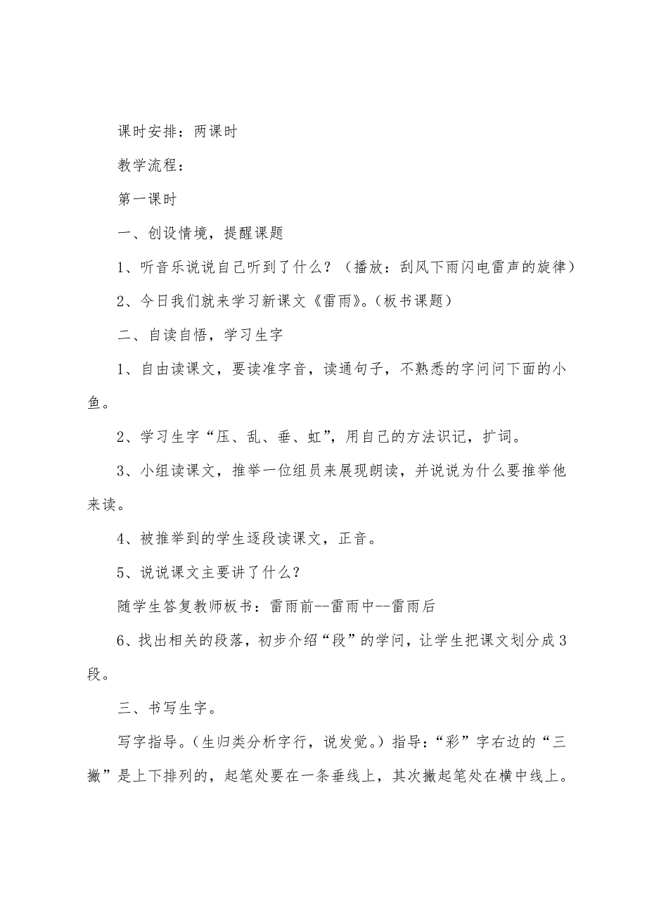 小学二年级下册《雷雨》课文、课后练习题及教案.docx_第3页