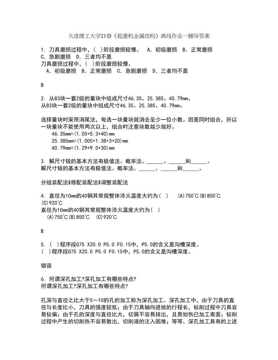 大连理工大学21春《起重机金属结构》离线作业一辅导答案84_第1页