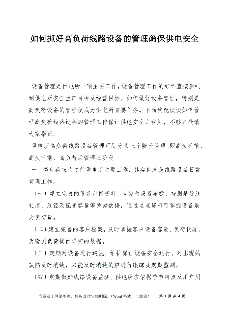 如何抓好高负荷线路设备的管理确保供电安全_第1页