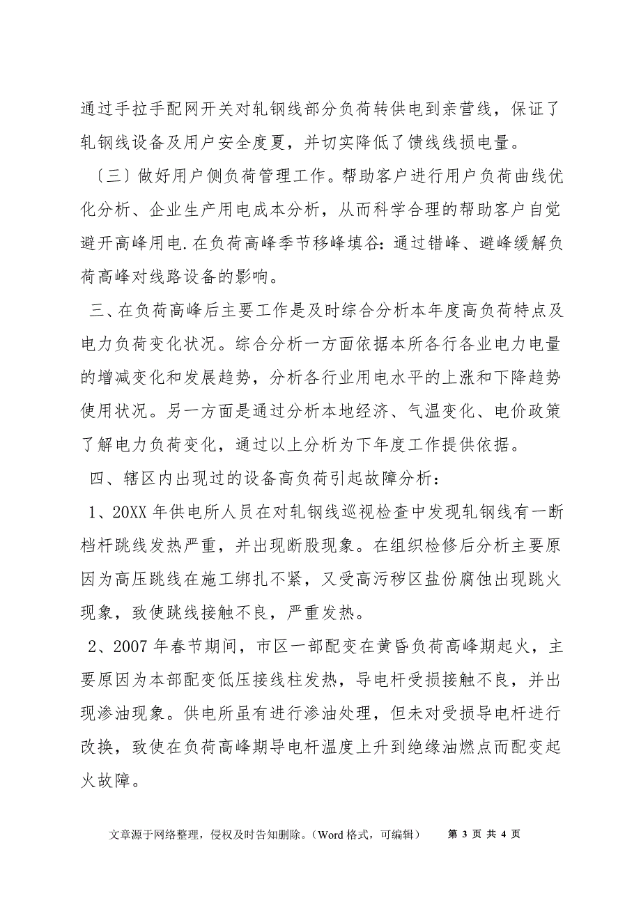 如何抓好高负荷线路设备的管理确保供电安全_第3页