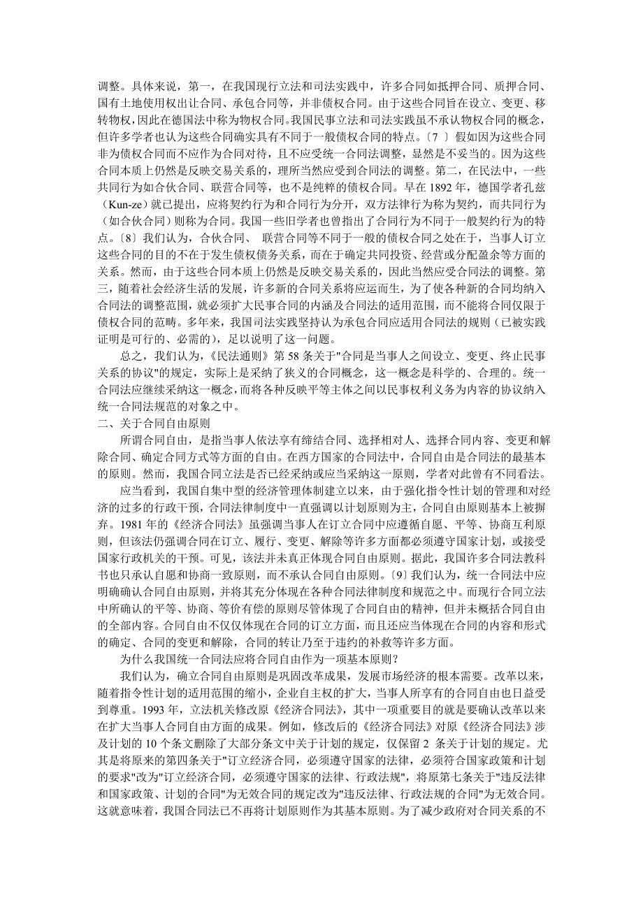 统一合同法制订中的若干疑难问题探讨_第2页