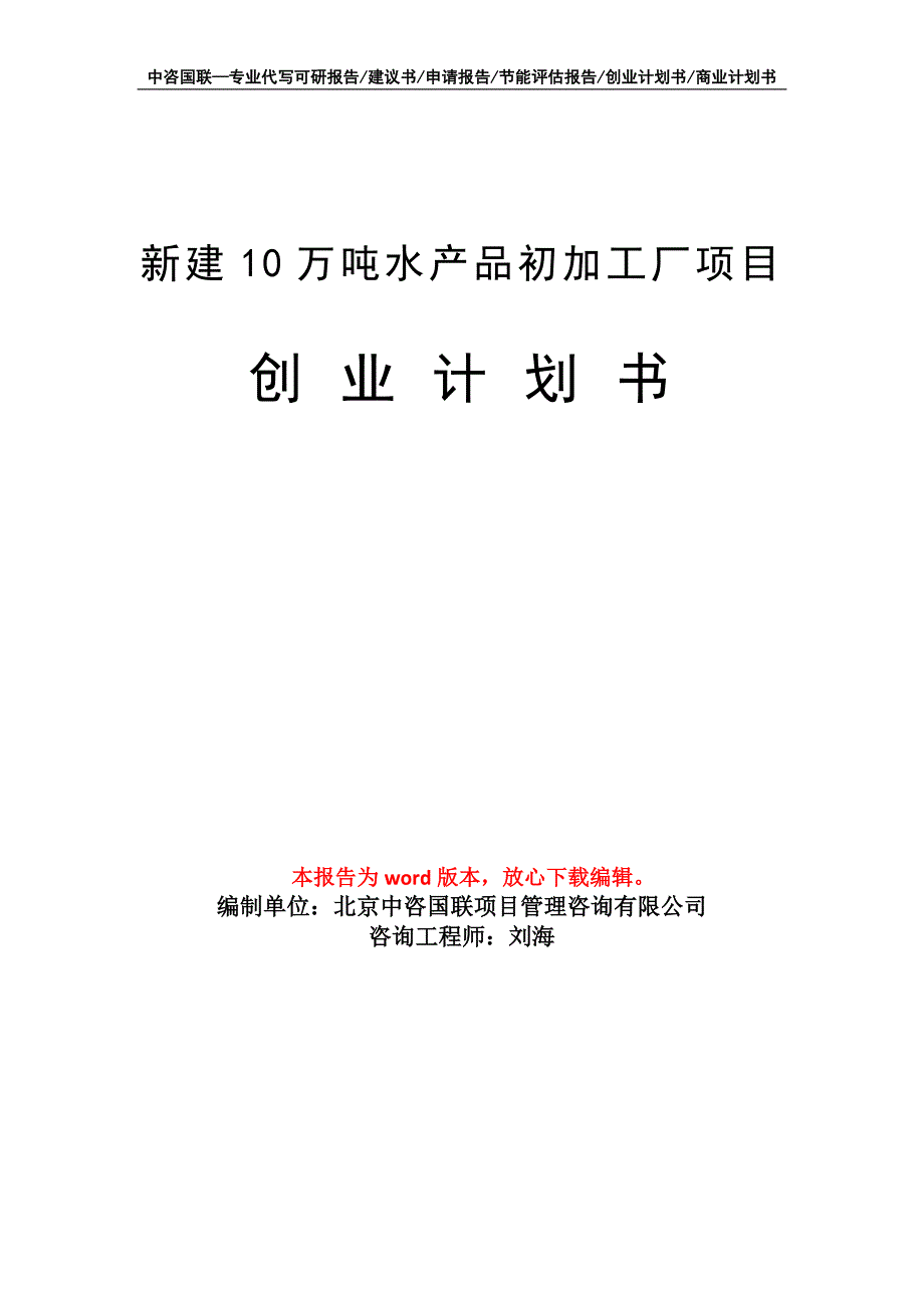 新建10万吨水产品初加工厂项目创业计划书写作模板_第1页