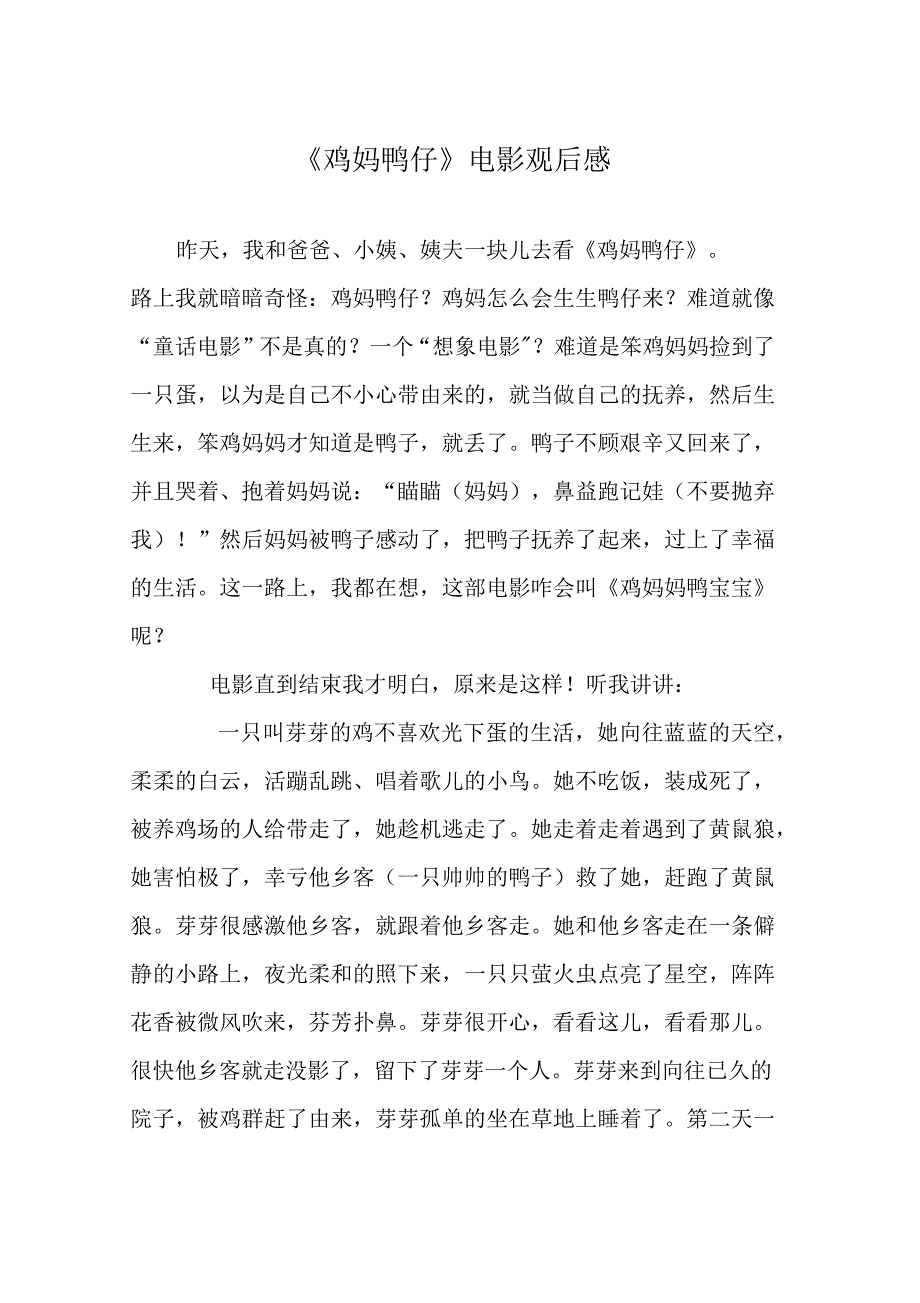 《鸡妈鸭仔》电影观后感_第1页