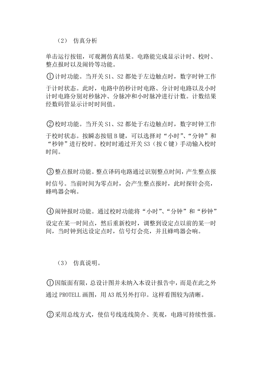 数字电路课程设计多功能数字时钟_第3页