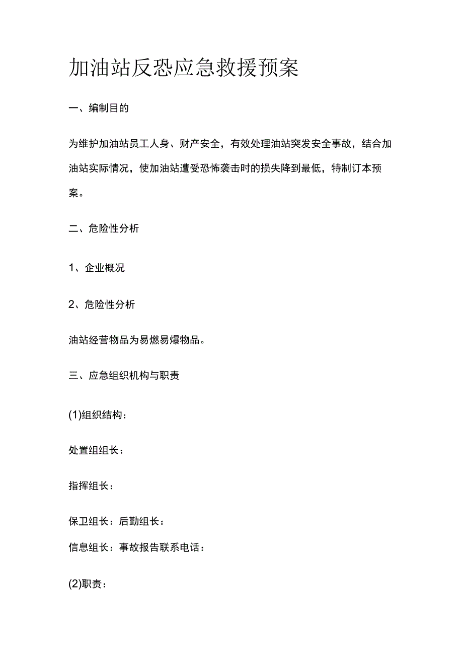 (全)加油站反恐应急救援预案_第1页