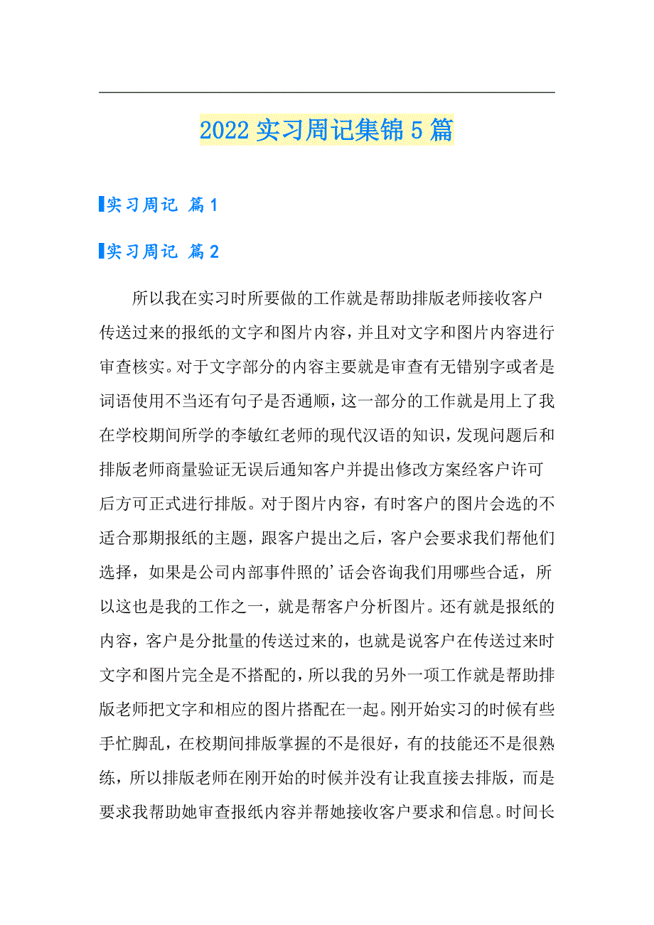 2022实习周记集锦5篇【精选】_第1页