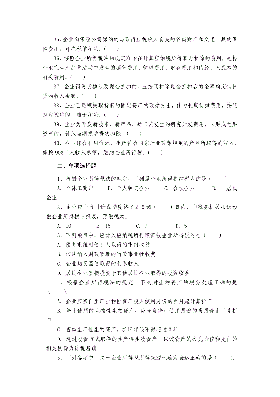 企业所得税业务抽考模拟试题_第3页