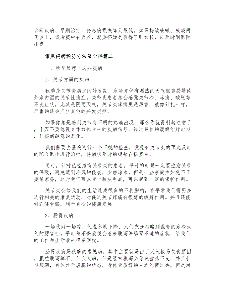 常见疾病预防方法及心得分享_第2页