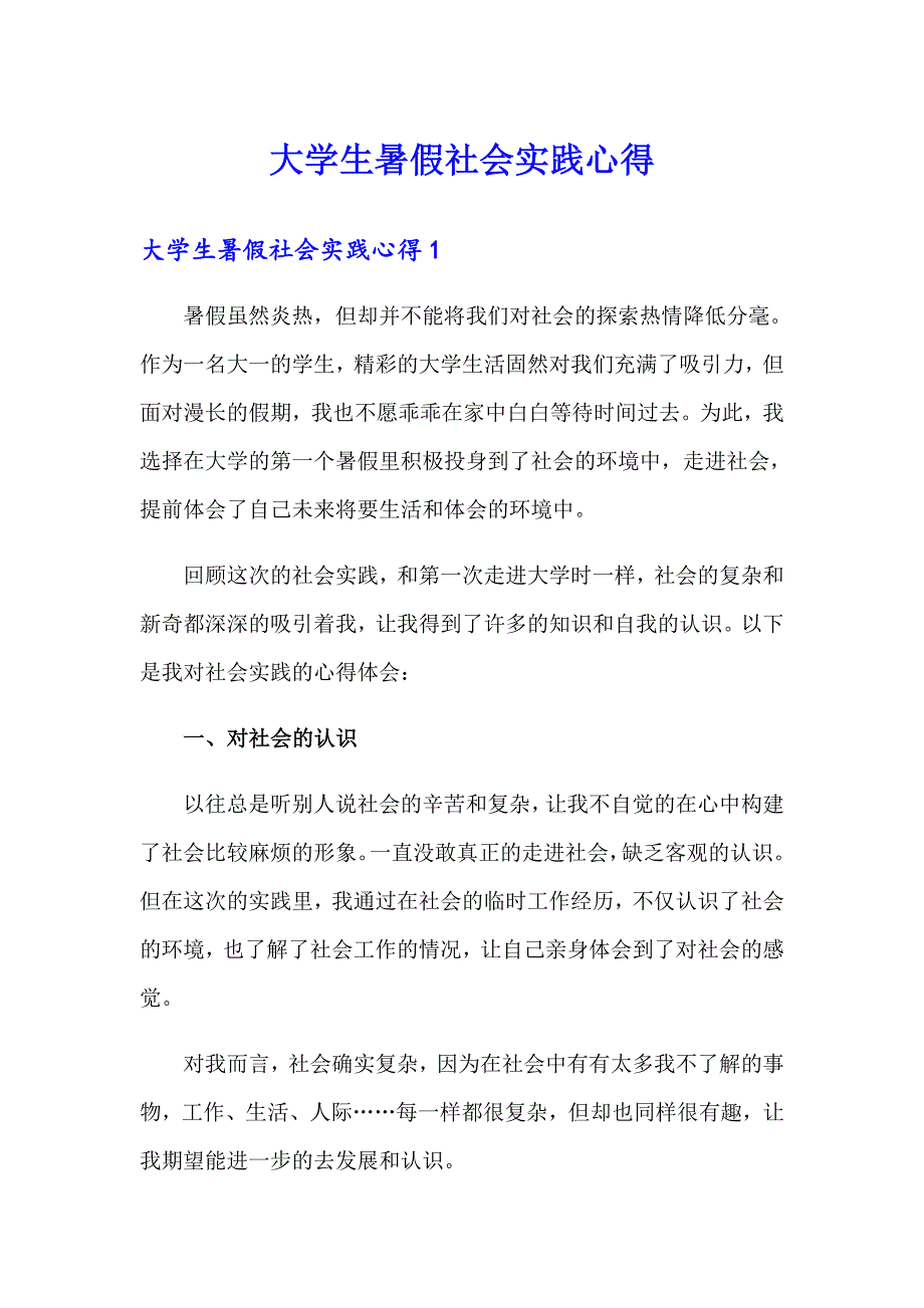 （精选汇编）大学生暑假社会实践心得_第1页