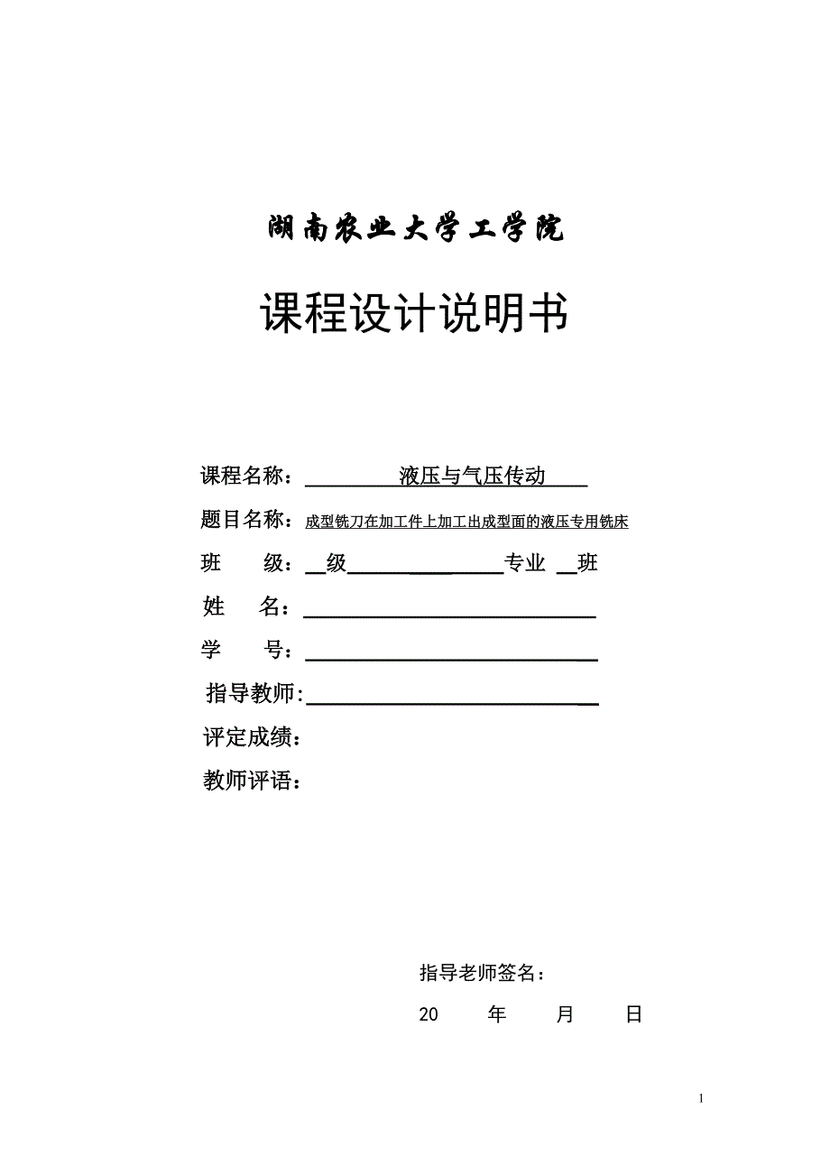 成型铣刀在加工件上加工出成型面的液压专用铣床的课程设计_第1页