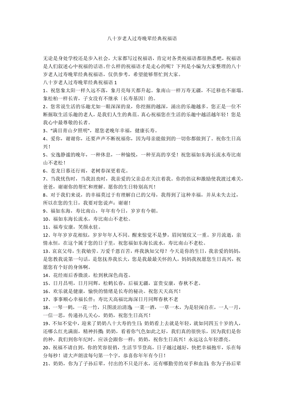 八十岁老人过寿晚辈经典祝福语_第1页