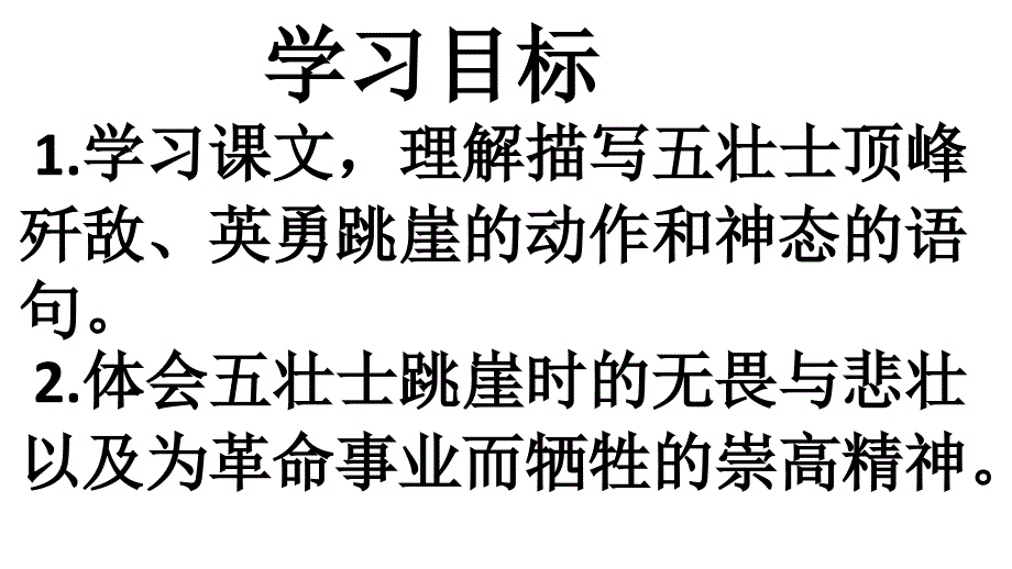 五年级上册语文课件课文12狼牙山五壮士语文S版共22张PPT1_第2页