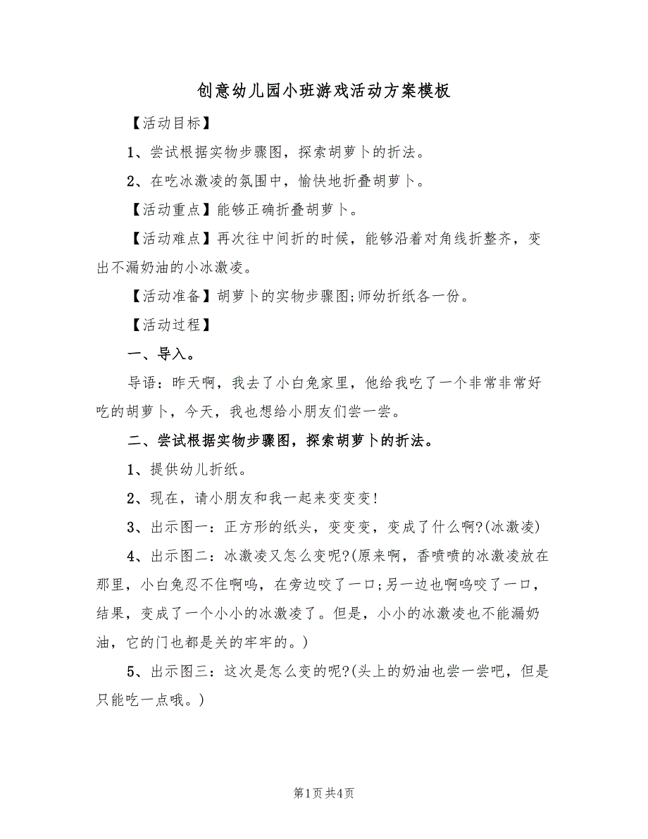 创意幼儿园小班游戏活动方案模板（二篇）_第1页