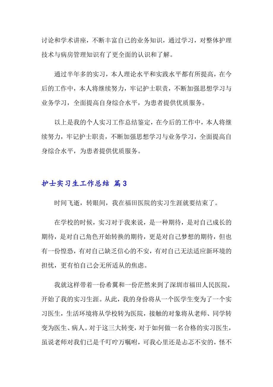 2023年护士实习生工作总结14篇_第5页