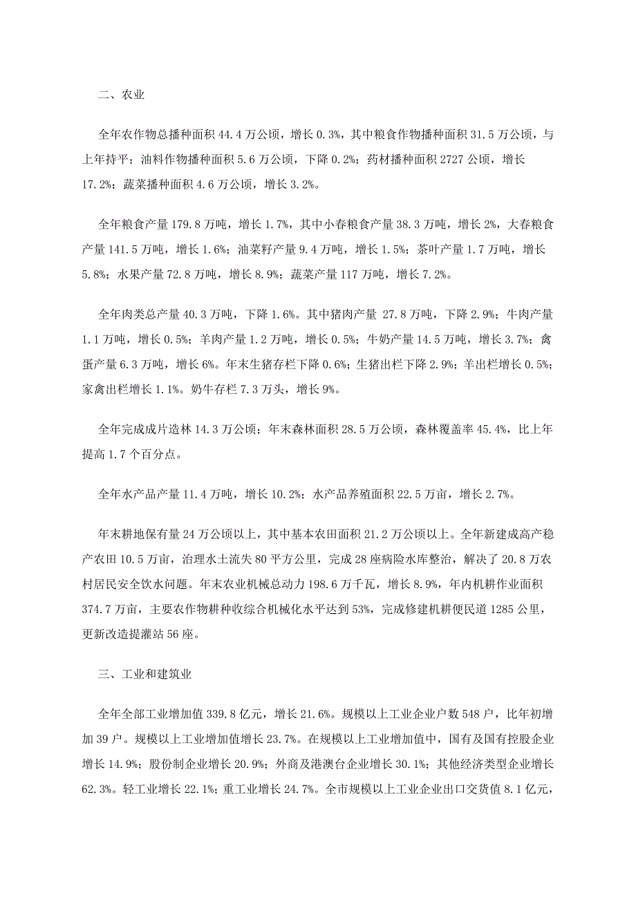 XXXX年眉山市国民经济和社会发展统计公报_第2页