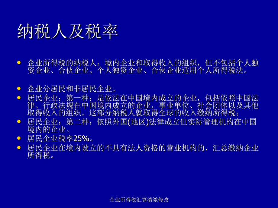 企业所得税汇算清缴修改课件_第3页