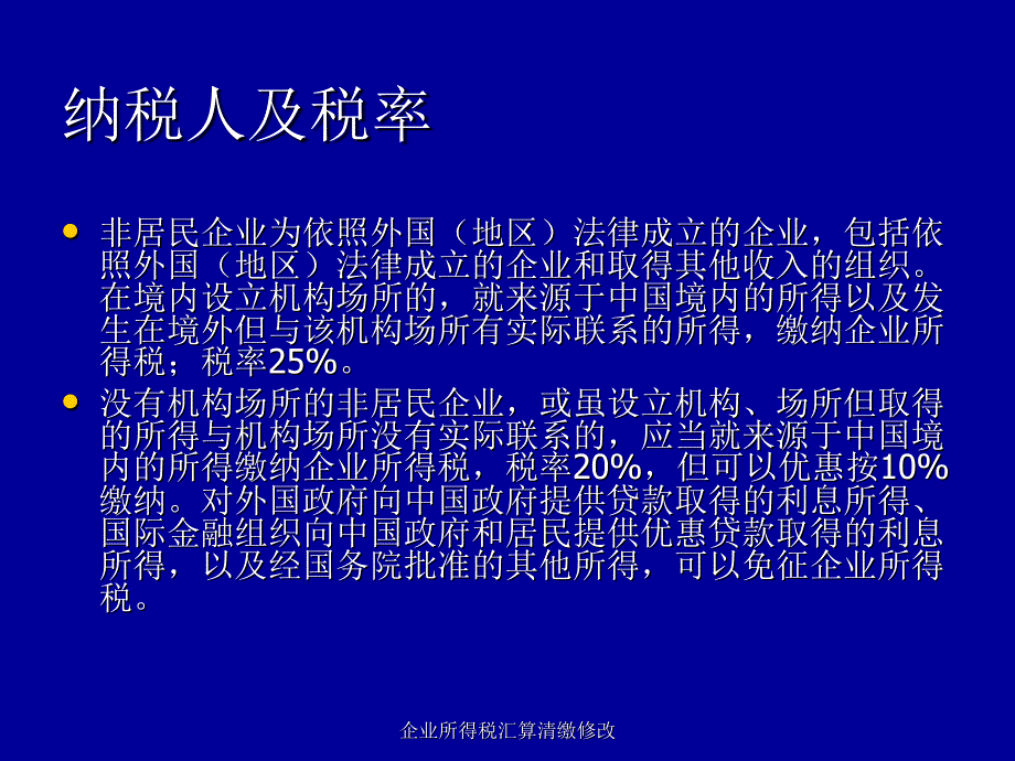 企业所得税汇算清缴修改课件_第4页