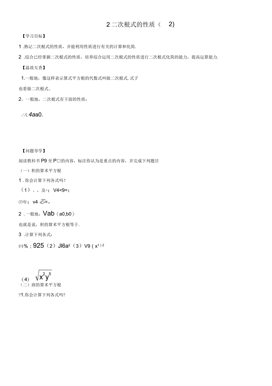 八年级数学下册第1章二次根式1.2二次根式的性质(二)学案(无答案)浙教版_第1页