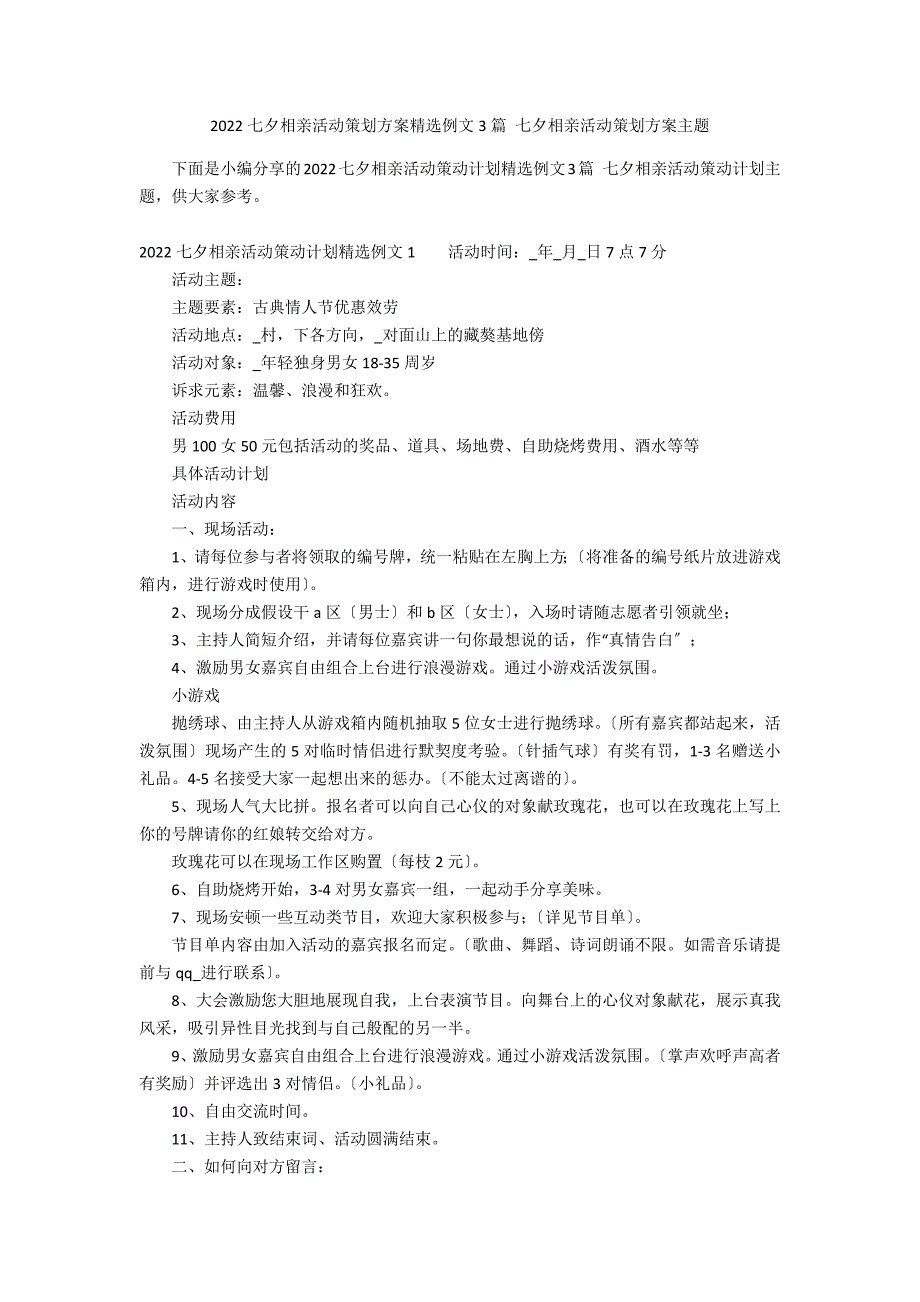 2022七夕相亲活动策划方案精选例文3篇 七夕相亲活动策划方案主题_第1页