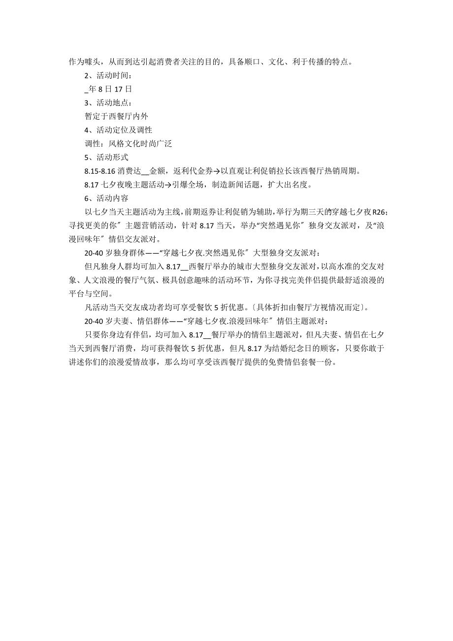 2022七夕相亲活动策划方案精选例文3篇 七夕相亲活动策划方案主题_第3页