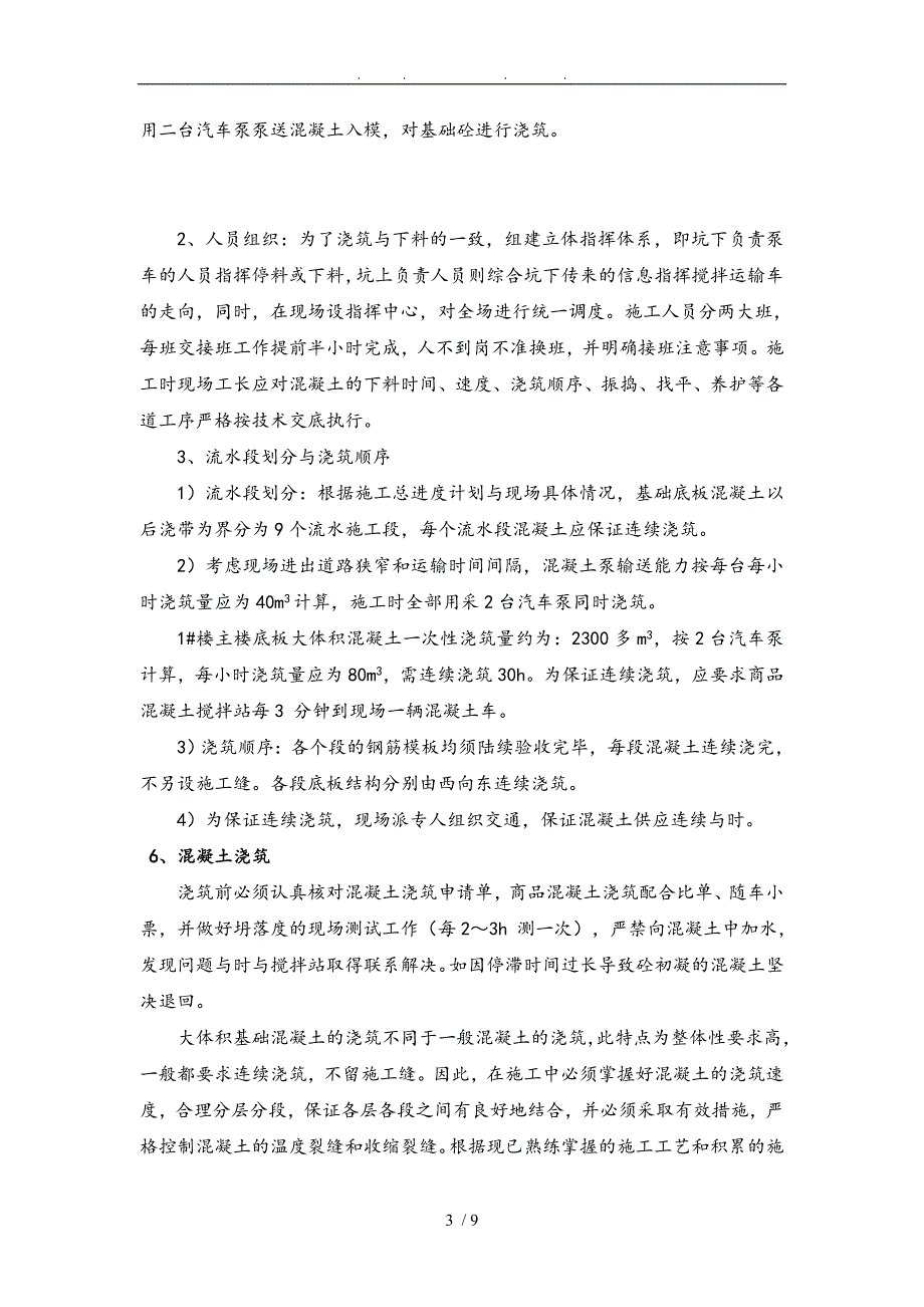 基础底板大体积砼专项工程施工组织设计方案分析报告_第3页