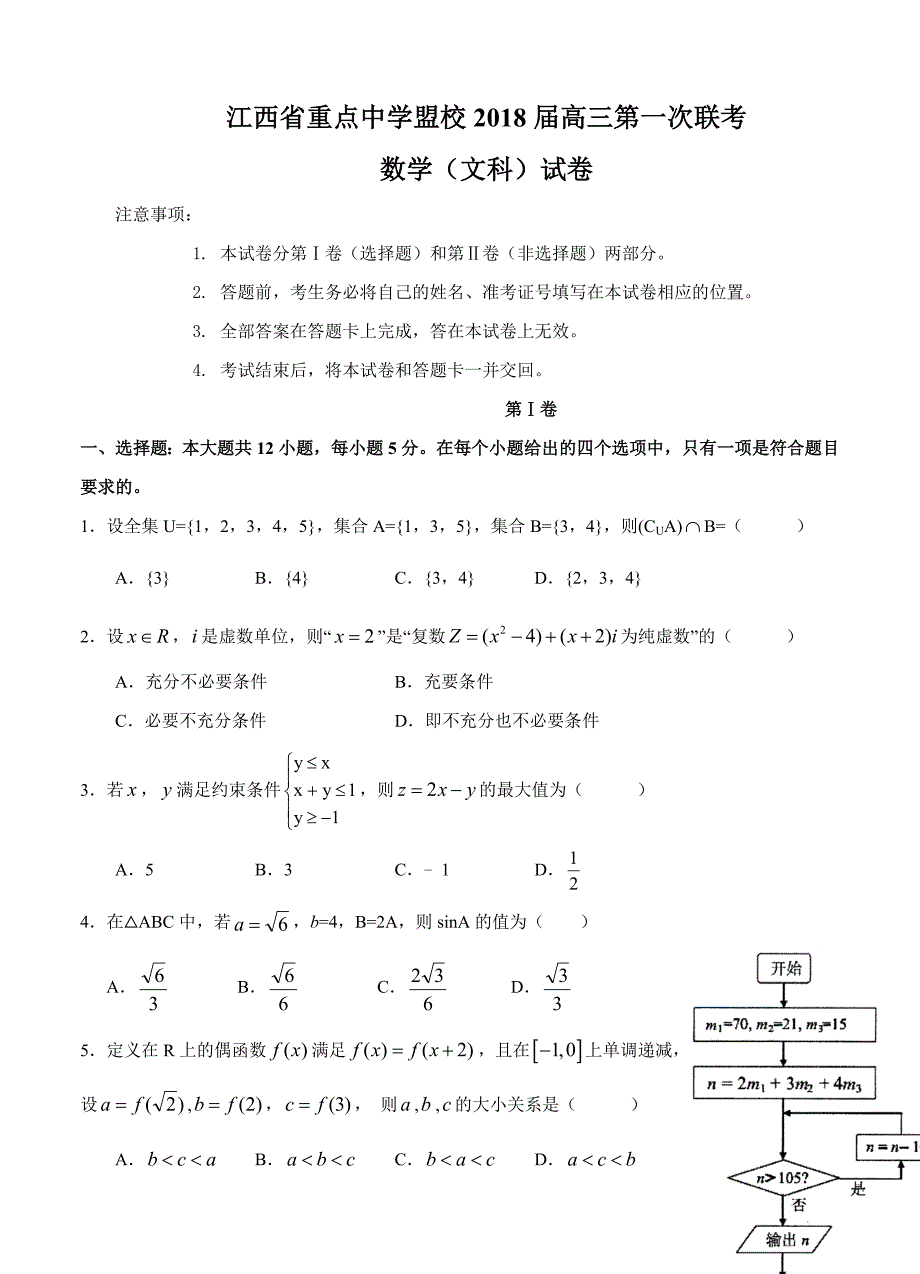 江西省重点中学盟校高三第一次联考数学文试卷含答案_第1页