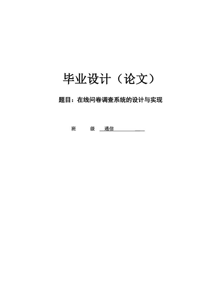 在线问卷调查系统的设计与实现