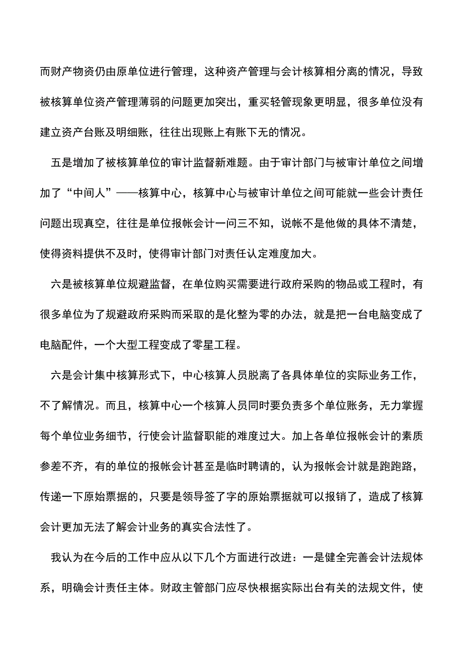 会计实务：会计集中核算的思考.doc_第3页