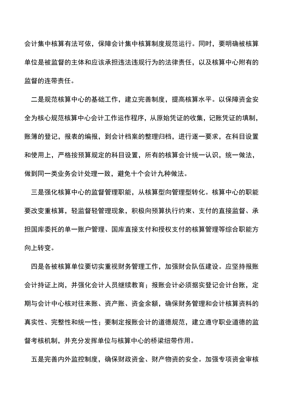 会计实务：会计集中核算的思考.doc_第4页