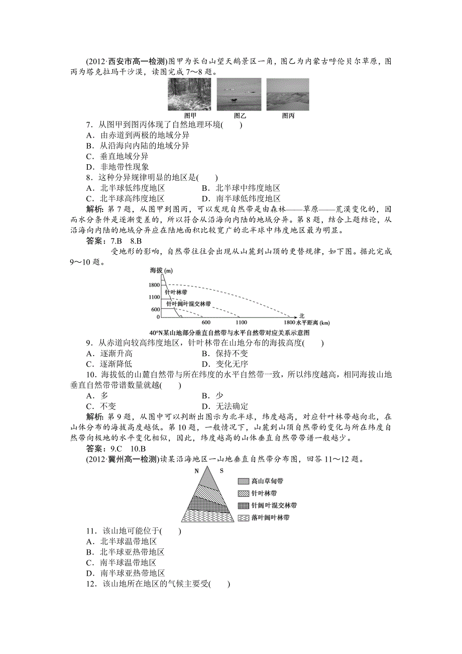 人教版高中地理必修一课时作业：第5章 第2节 自然地理环境的差异性 Word版含解析_第2页