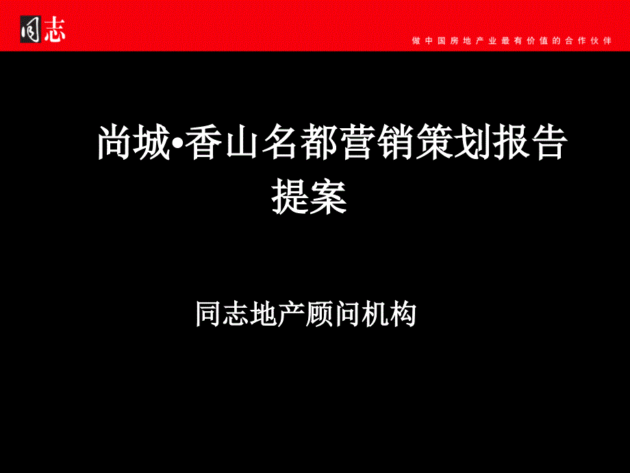 房地产营销策划报告提案_第1页