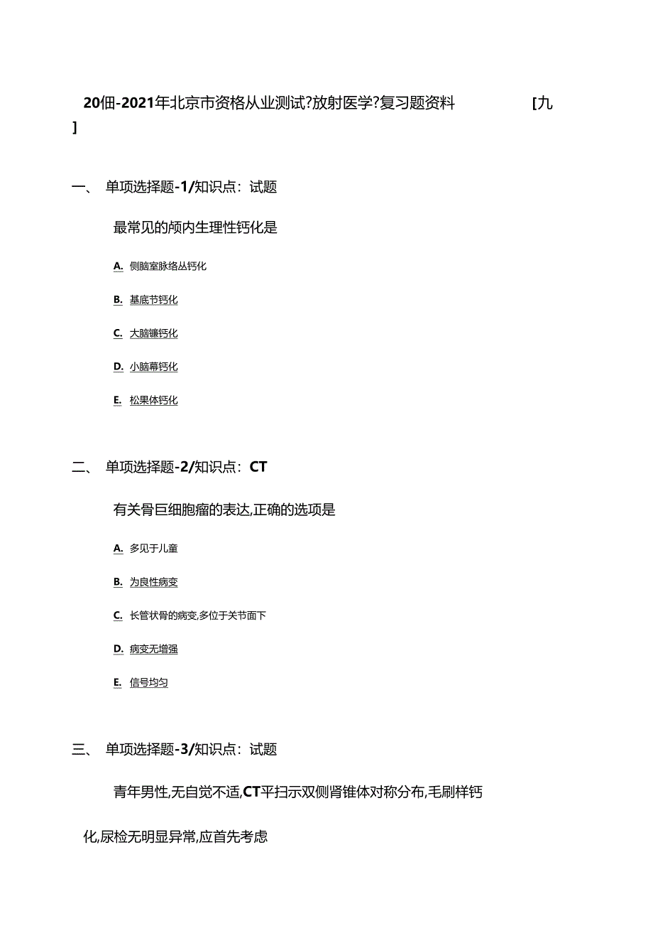 2019-2020年北京资格从业考试放射医学复习题资料九_第1页