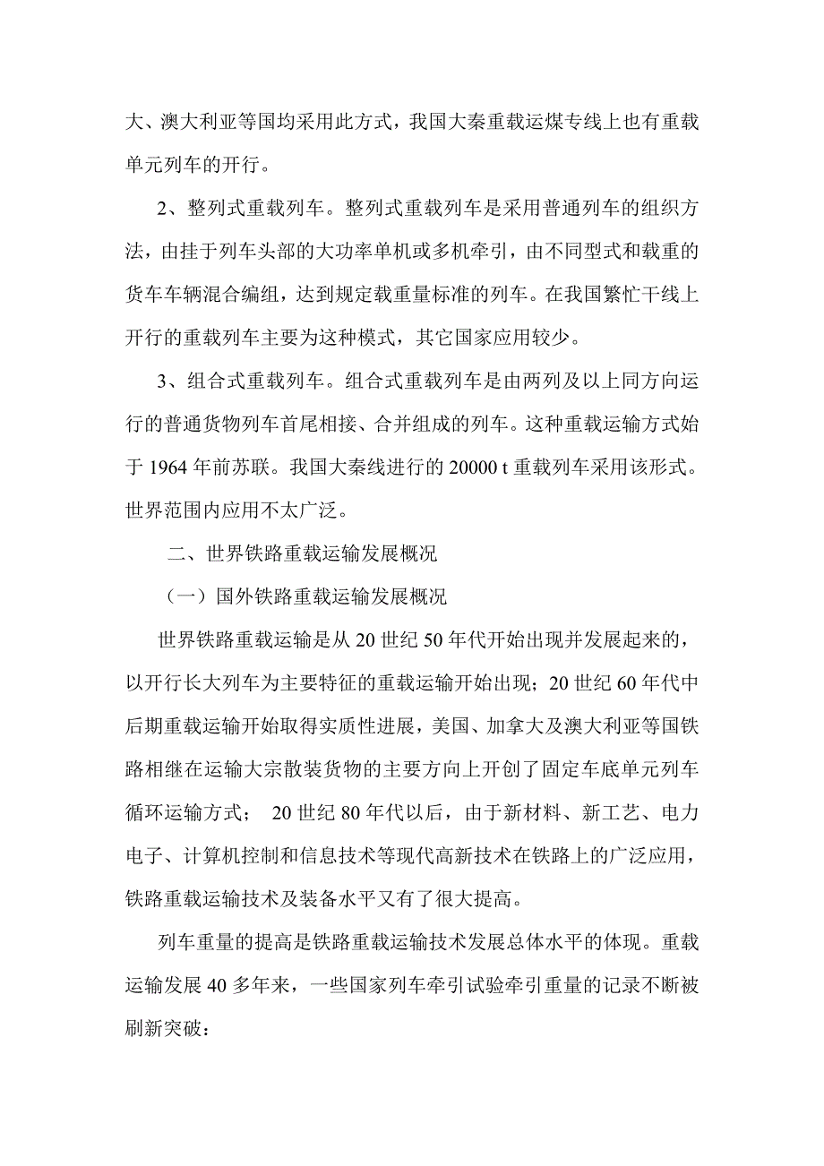 中国铁路重载运输的探讨.doc_第2页